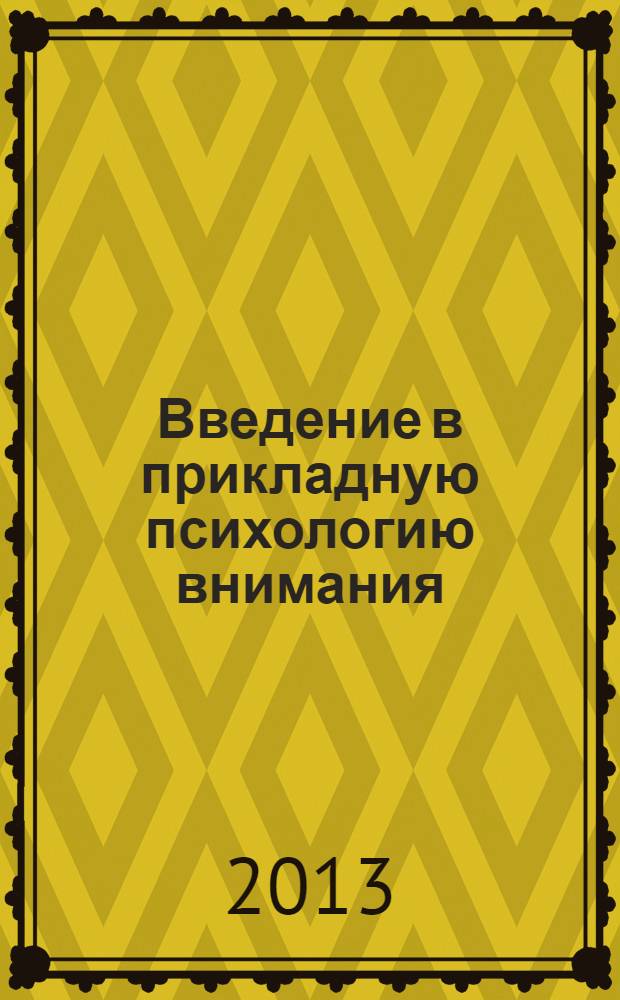 Введение в прикладную психологию внимания
