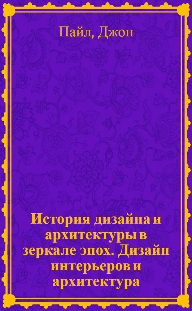 История дизайна и архитектуры в зеркале эпох. Дизайн интерьеров и архитектура : 6000 лет истории