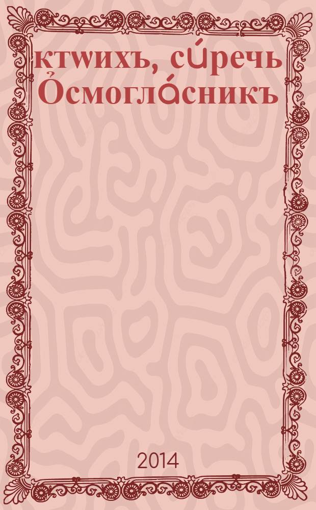 Ỏктѡихъ, сúречь Ỏсмоглáсникъ