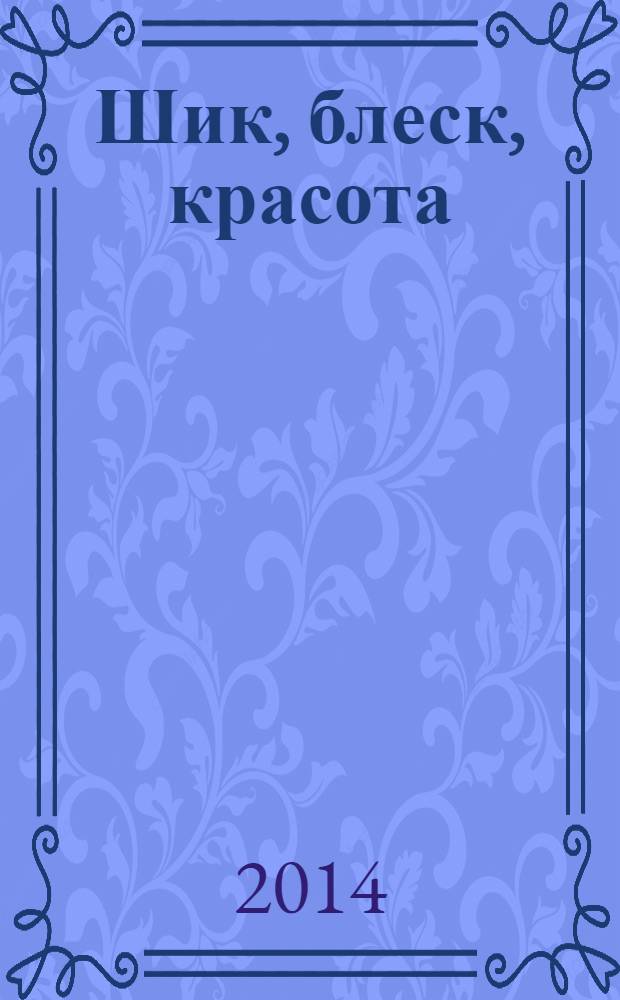 Шик, блеск, красота : роман