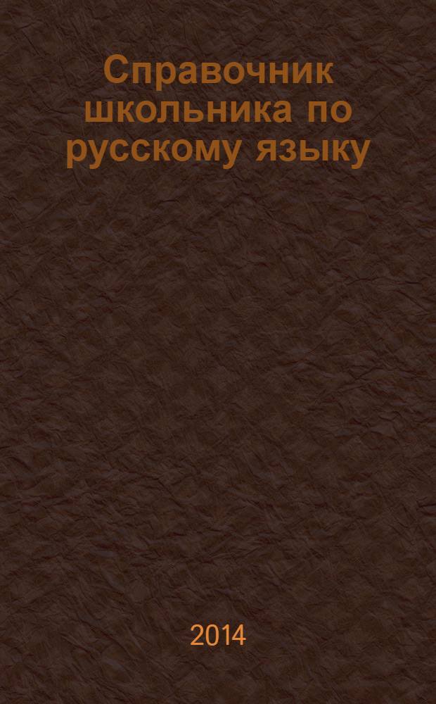 Справочник школьника по русскому языку : все правила русского языка с подсказками мудрой совы, памятки для выполнения практических заданий и работы с текстом : 1-4 классы