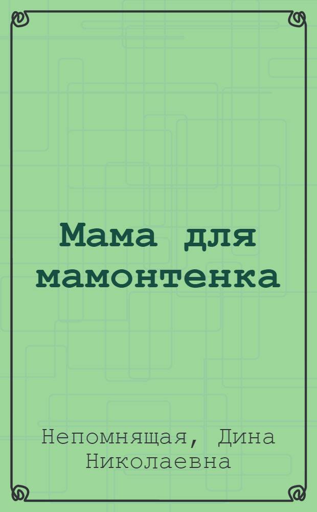 Мама для мамонтенка : для дошкольного и младшего школьного возраста