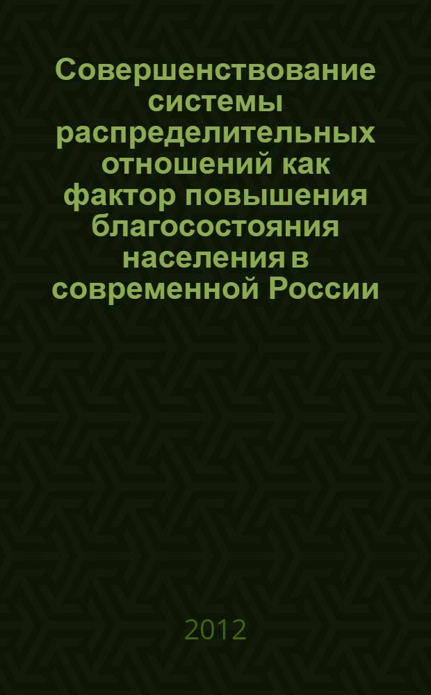 Совершенствование системы распределительных отношений как фактор повышения благосостояния населения в современной России : автореф. дис. на соиск. уч. степ. к. э. н. : специальность 08.00.01 <Экономическая теория>
