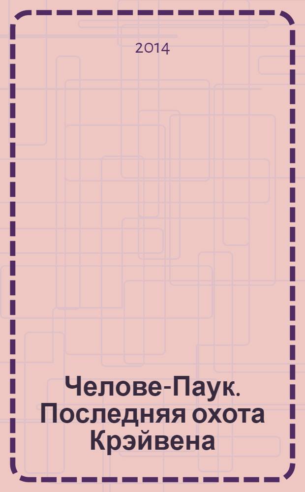 Человек- Паук. Последняя охота Крэйвена : комикс