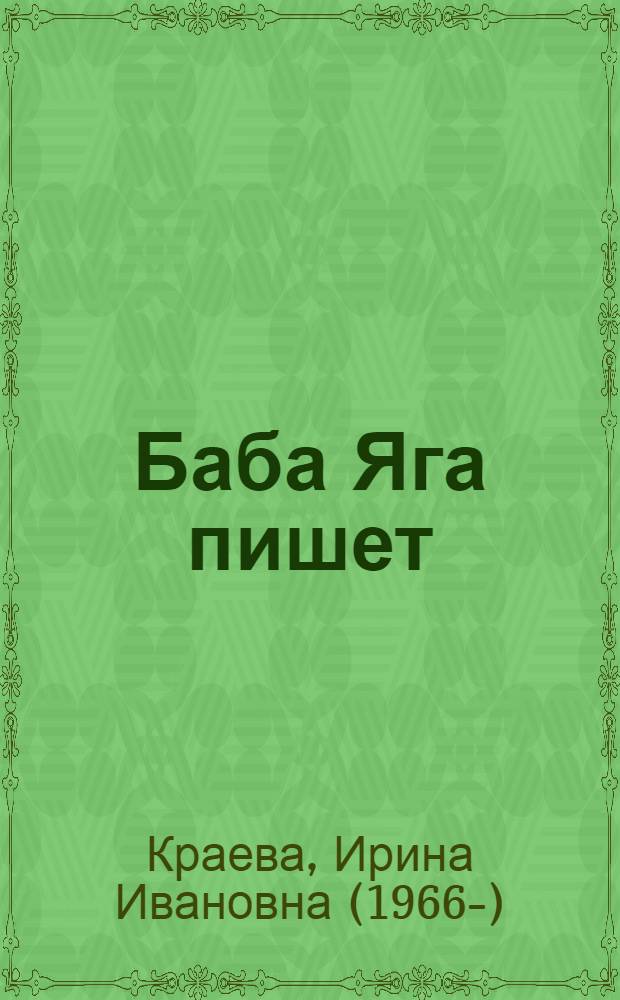 Баба Яга пишет