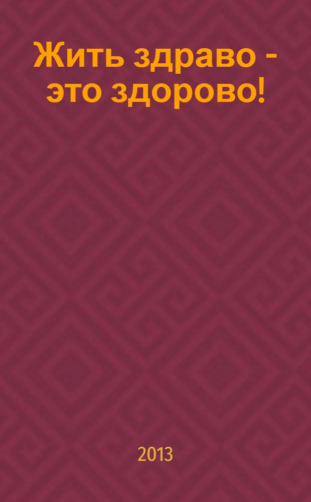 Жить здраво - это здорово! : материалы VII Международного студенческого форума, Волгоград, 22-24 мая 2013 г