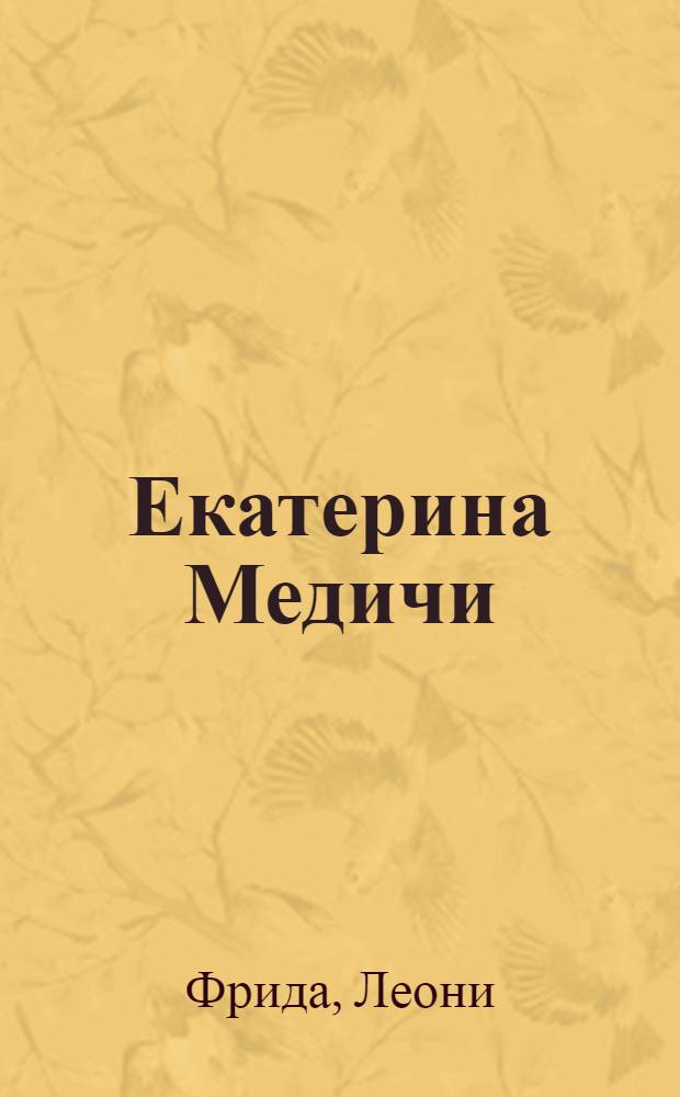 Екатерина Медичи : биография