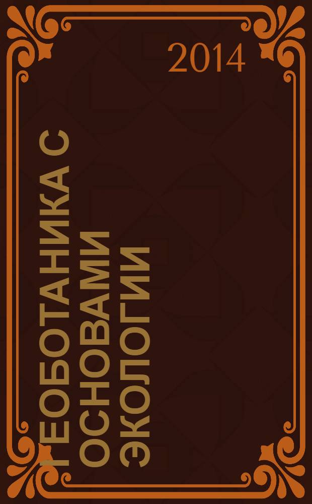 Геоботаника с основами экологии : словарь терминов и понятий : ля использования студентами очной и заочной форм обучения по направлениям подготовки 120700.62 "Землеустройство и кадастры" и 110400.62 "Агрономия"