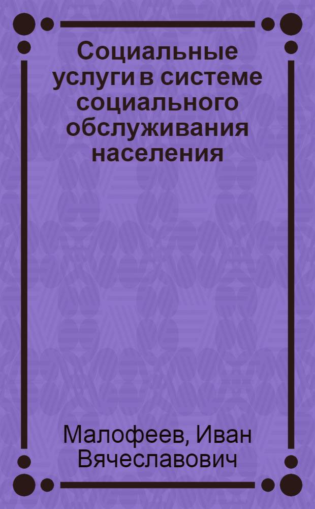 Социальные услуги в системе социального обслуживания населения