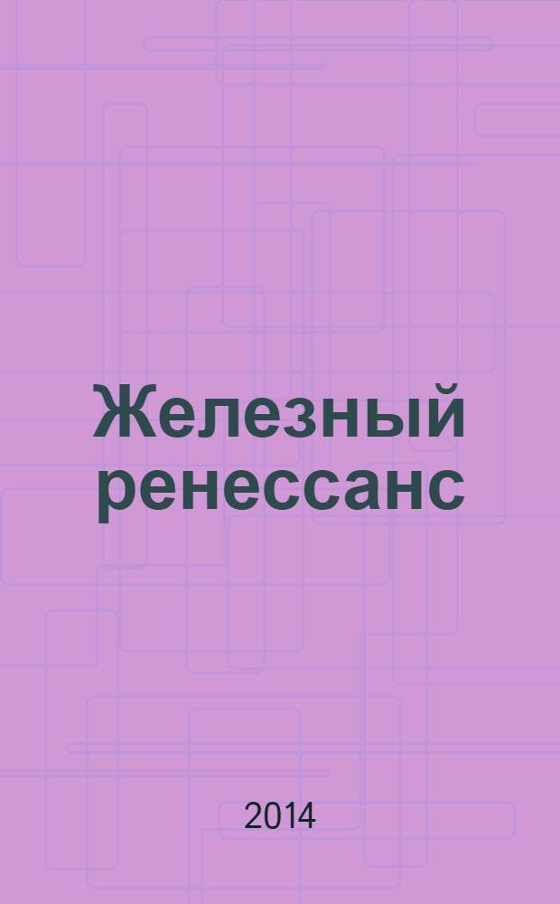 Железный ренессанс : рассказы