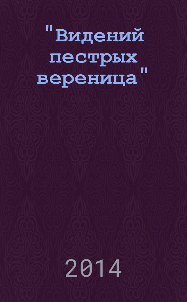 "Видений пестрых вереница" : избранная поэзия в английских и французских переводах