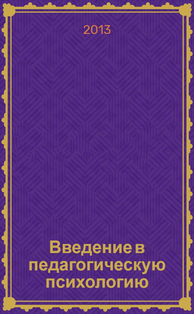 Введение в педагогическую психологию : хрестоматия учебное пособие. Ч. 1 : Основные концепции педагогики
