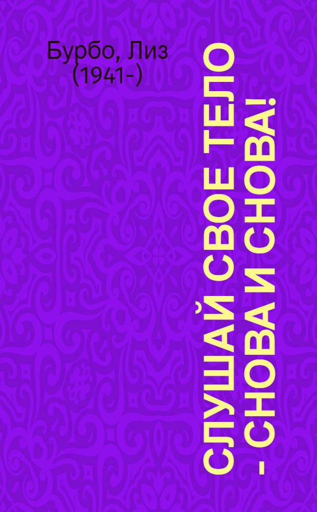 Слушай свое тело - снова и снова!