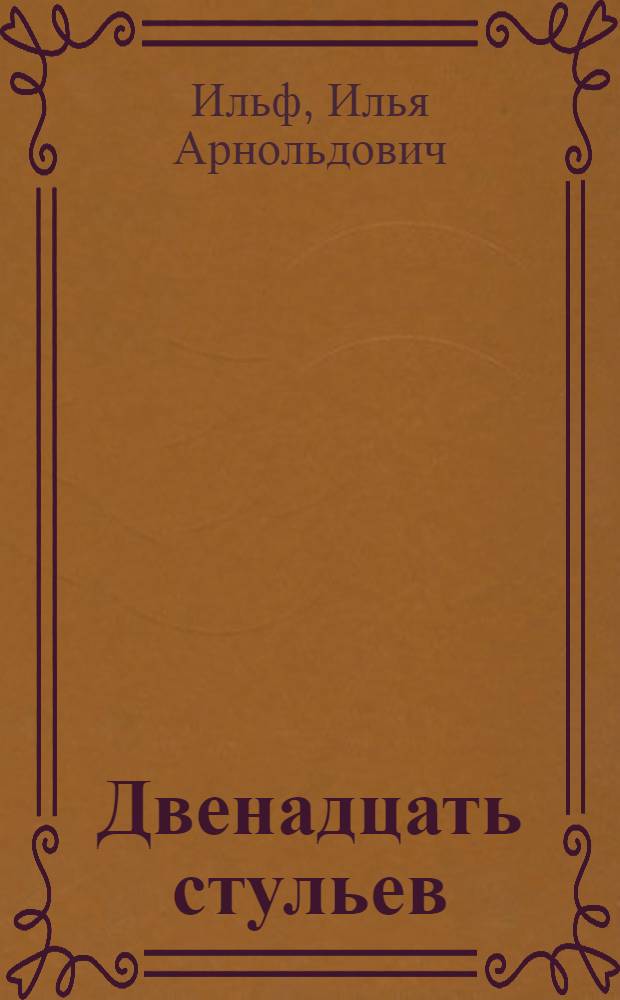 Двенадцать стульев : роман