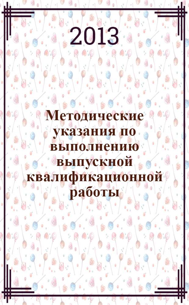 Методические указания по выполнению выпускной квалификационной работы : учебно-методическое пособие по специальности ВПО 080502.65 Экономика и управление на предприятии (по отраслям, отрасль "Здравоохранение") : локальное электронное издание