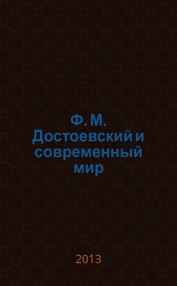 Ф. М. Достоевский и современный мир