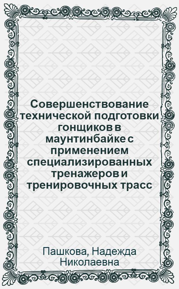 Совершенствование технической подготовки гонщиков в маунтинбайке с применением специализированных тренажеров и тренировочных трасс : монография