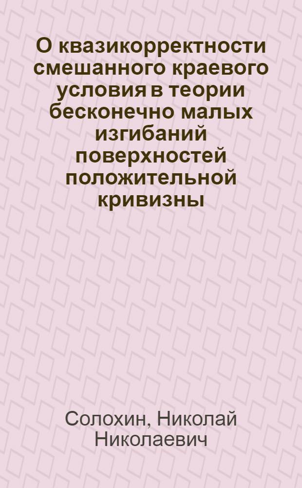 О квазикорректности смешанного краевого условия в теории бесконечно малых изгибаний поверхностей положительной кривизны : автореф. дис. на соиск. уч. степ. к. ф.-м. н. : специальность 01.01.04 <Геометрия и топология>