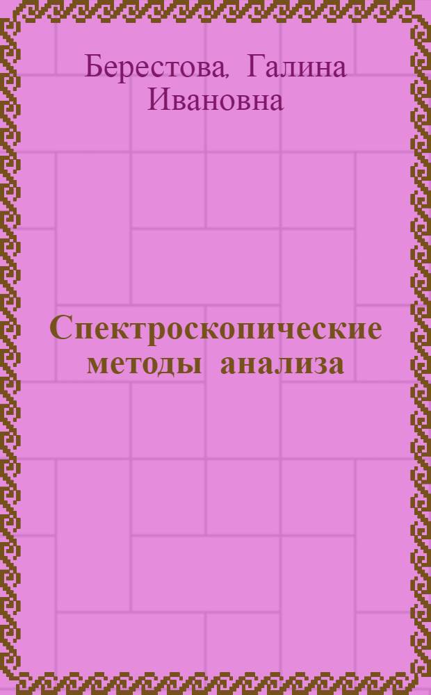 Спектроскопические методы анализа (молекулярная спектроскопия) : практикум : учебное пособие по дисциплине "Основы молекулярной спектроскопии" : для студентов высших учебных заведений , обучающихся по направлению 020100.68 "Химия" : 16+