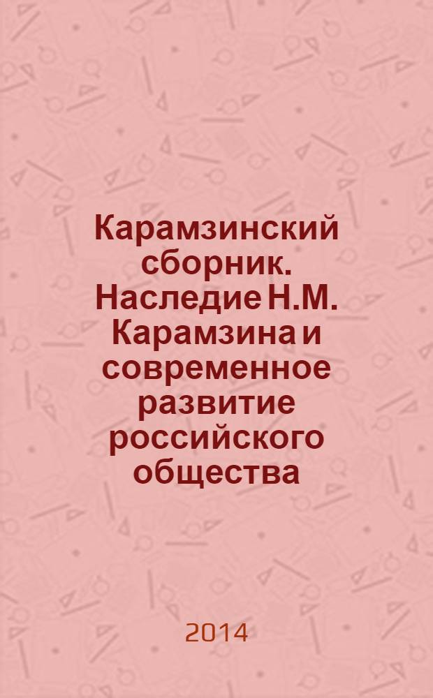 Карамзинский сборник. Наследие Н.М. Карамзина и современное развитие российского общества
