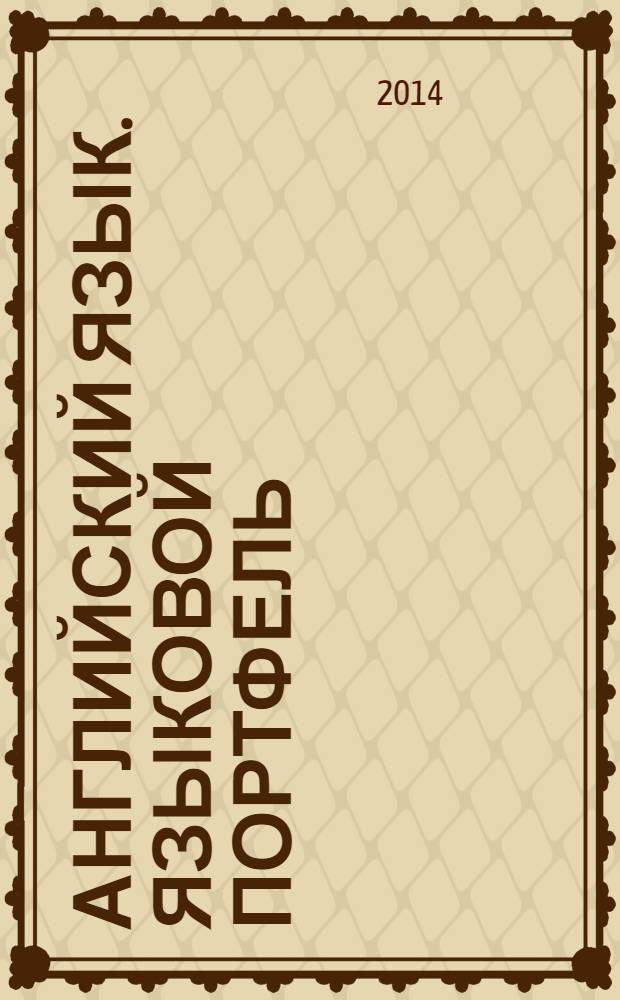 Английский язык. Языковой портфель : 5 класс : пособие для учащихся общеобразовательных учреждений