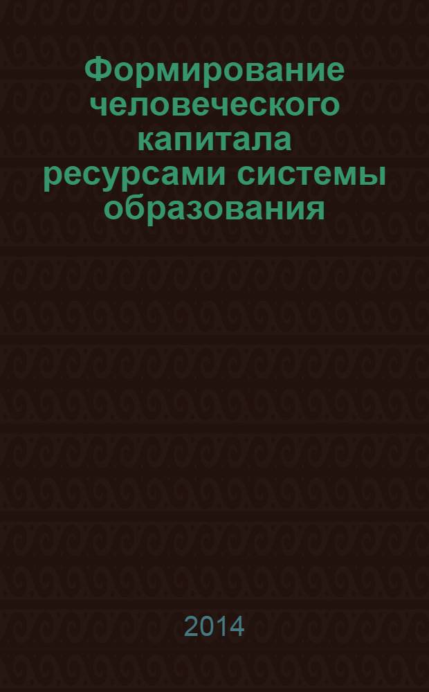 Формирование человеческого капитала ресурсами системы образования : материалы
