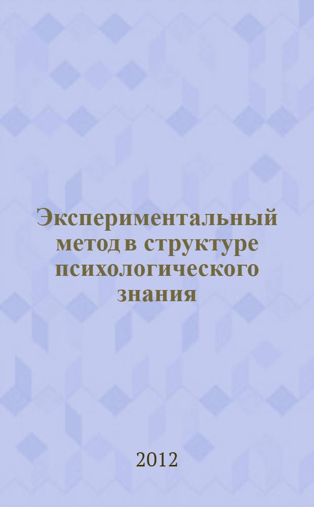 Экспериментальный метод в структуре психологического знания