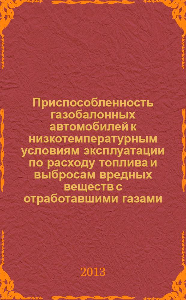 Приспособленность газобалонных автомобилей к низкотемпературным условиям эксплуатации по расходу топлива и выбросам вредных веществ с отработавшими газами