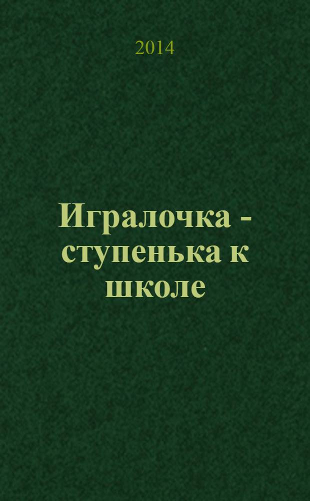 Игралочка - ступенька к школе : практический курс математики для дошкольников : методические рекомендации