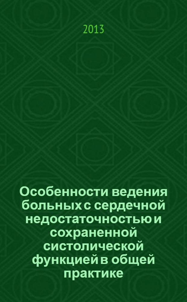 Особенности ведения больных с сердечной недостаточностью и сохраненной систолической функцией в общей практике : автореф. дис. на соиск. уч. степ. к. м. н. : специальность 14.01.04 <Внутренние болезни>