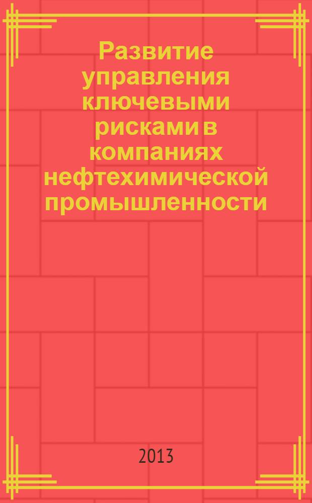 Развитие управления ключевыми рисками в компаниях нефтехимической промышленности : автореф. дис. на соиск. уч. степ. к. э. н. : специальность 08.00.05 <Экономика и управление народным хозяйством по отраслям и сферам деятельности>