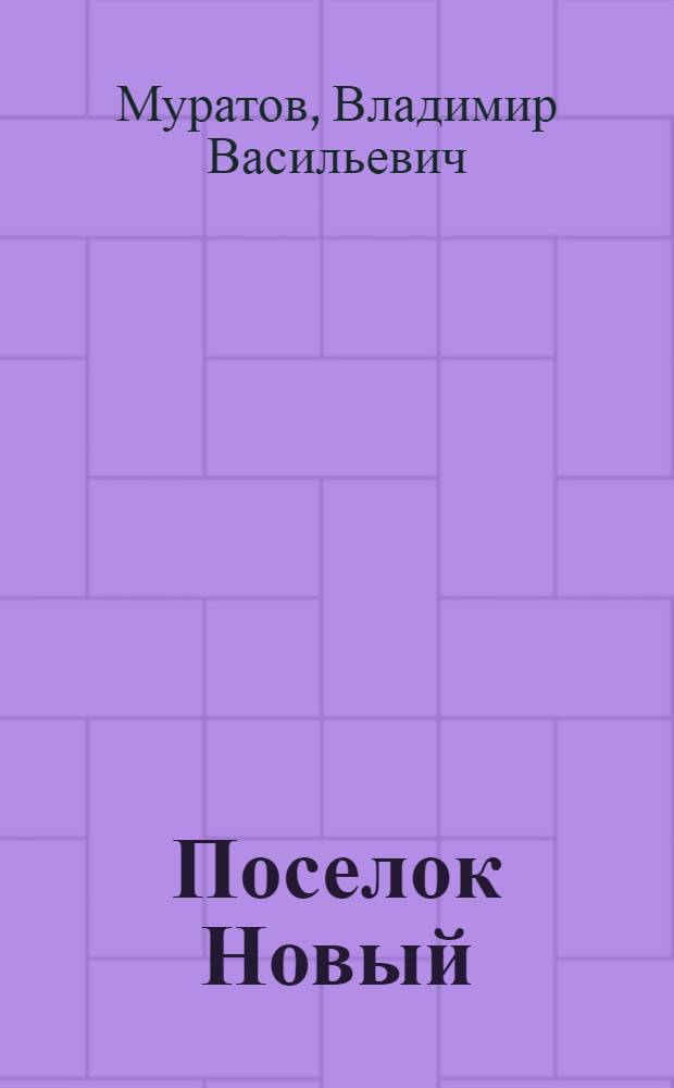 Поселок Новый : cтраницы истории