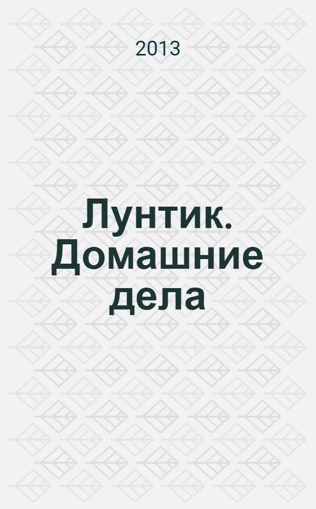 Лунтик. Домашние дела : сказка + 5 веселых заданий : для детей старшего дошкольного возраста : для чтения взрослыми детям