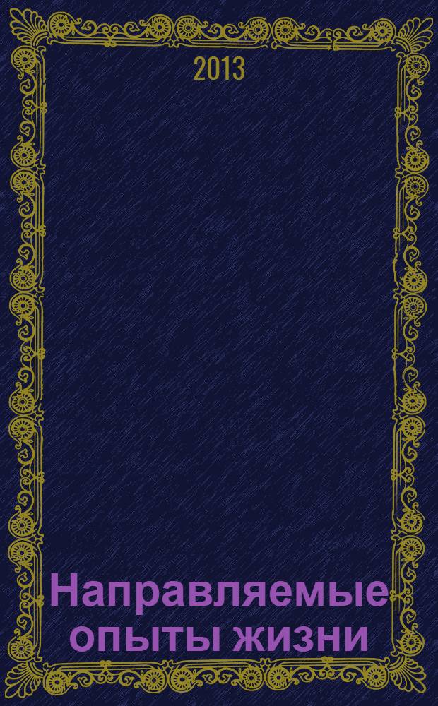 Направляемые опыты жизни