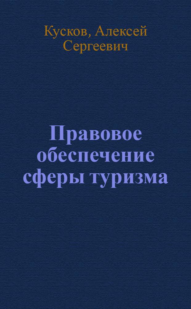Правовое обеспечение сферы туризма : учебное пособие