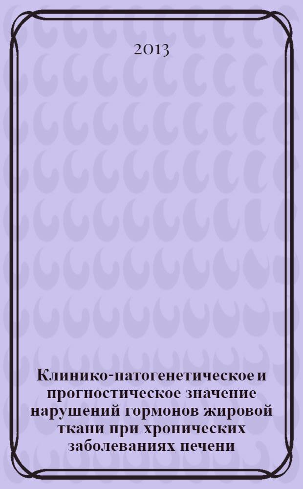 Клинико-патогенетическое и прогностическое значение нарушений гормонов жировой ткани при хронических заболеваниях печени : автореф. дис. на соиск. уч. степ. к. м. н. : специальность 14.01.04 <Внутренние болезни>