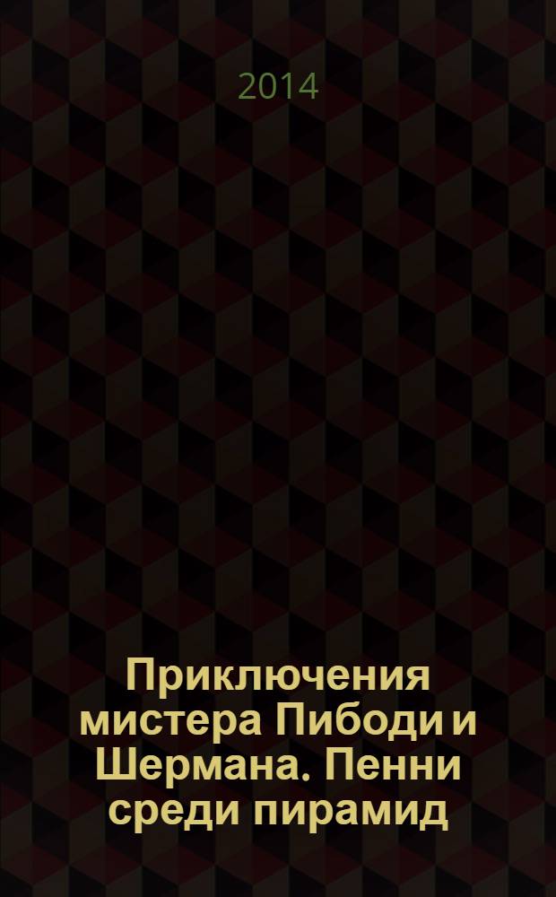 Приключения мистера Пибоди и Шермана. Пенни среди пирамид : история + 4 веселых задания : перевод : для детей старшего дошкольного возраста : для чтения взрослыми детям