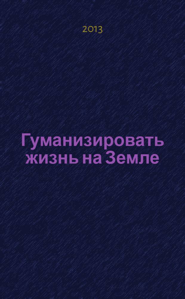 Гуманизировать жизнь на Земле
