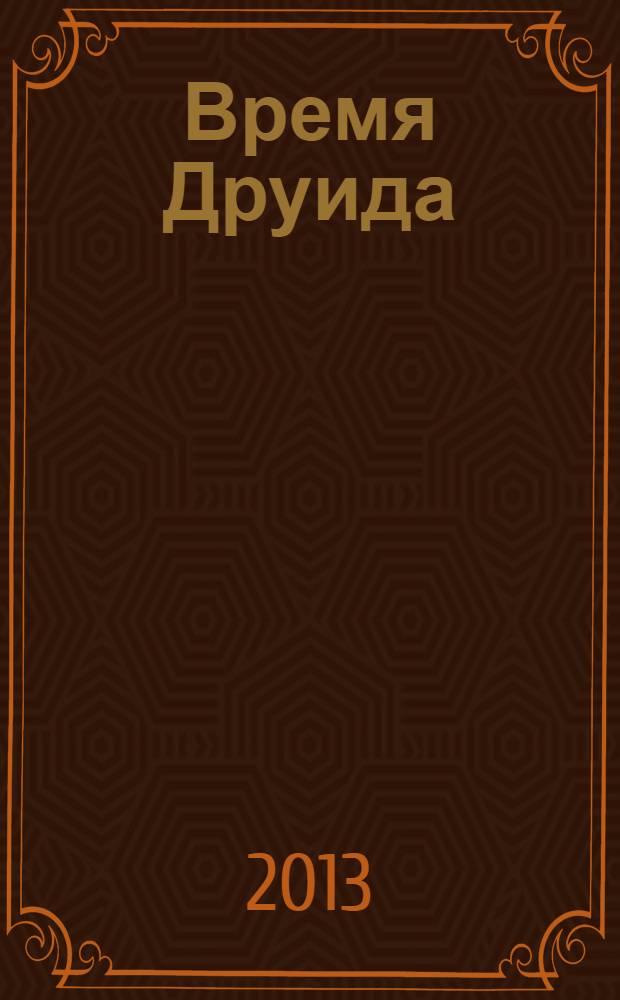 Время Друида : роман-трилогия