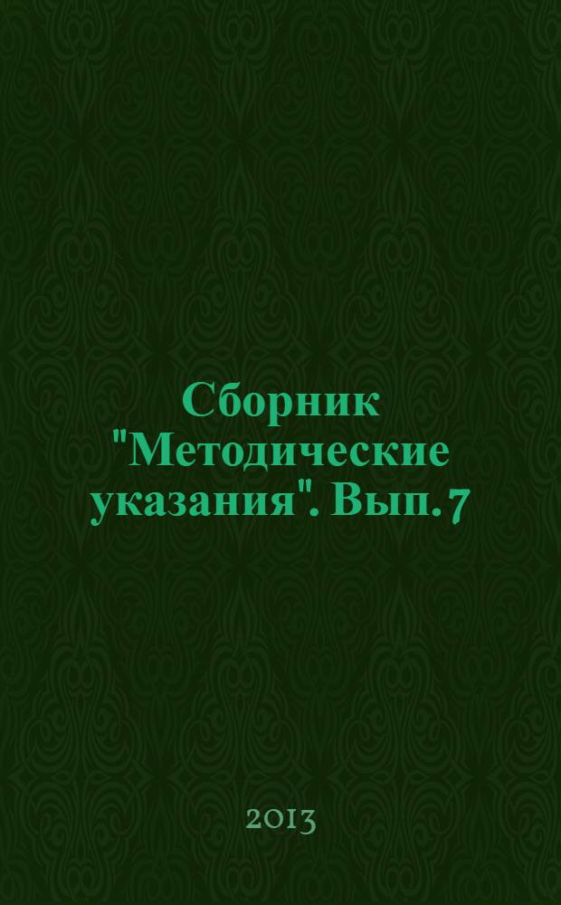 Сборник "Методические указания". Вып. 7