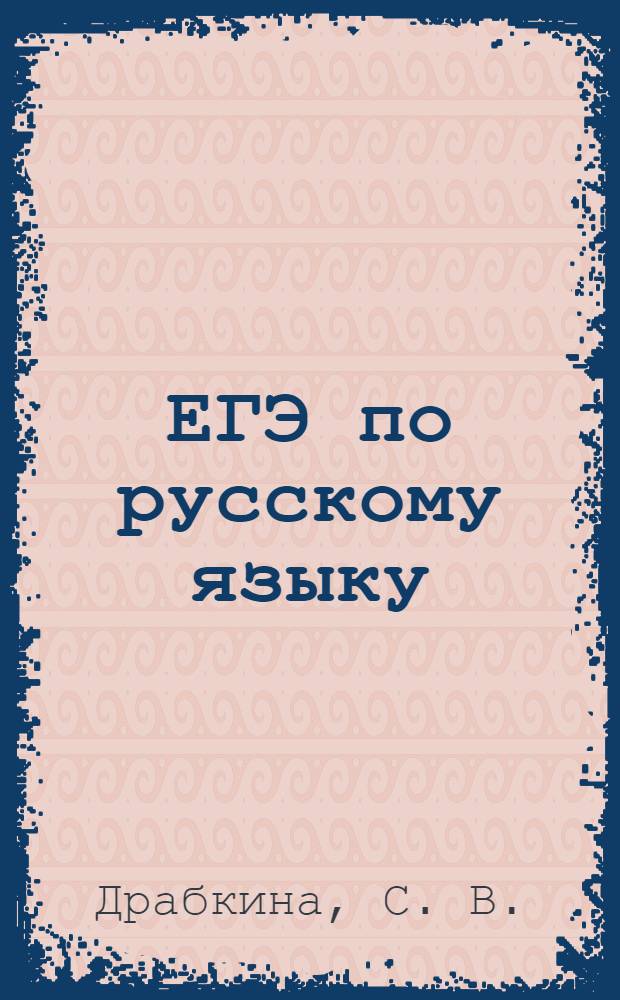 ЕГЭ по русскому языку (часть С): алгоритм написания, анализ типичных ошибок, примеры образцов работ учащихся : учебное пособие