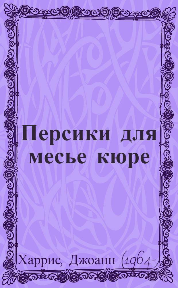 Персики для месье кюре : роман
