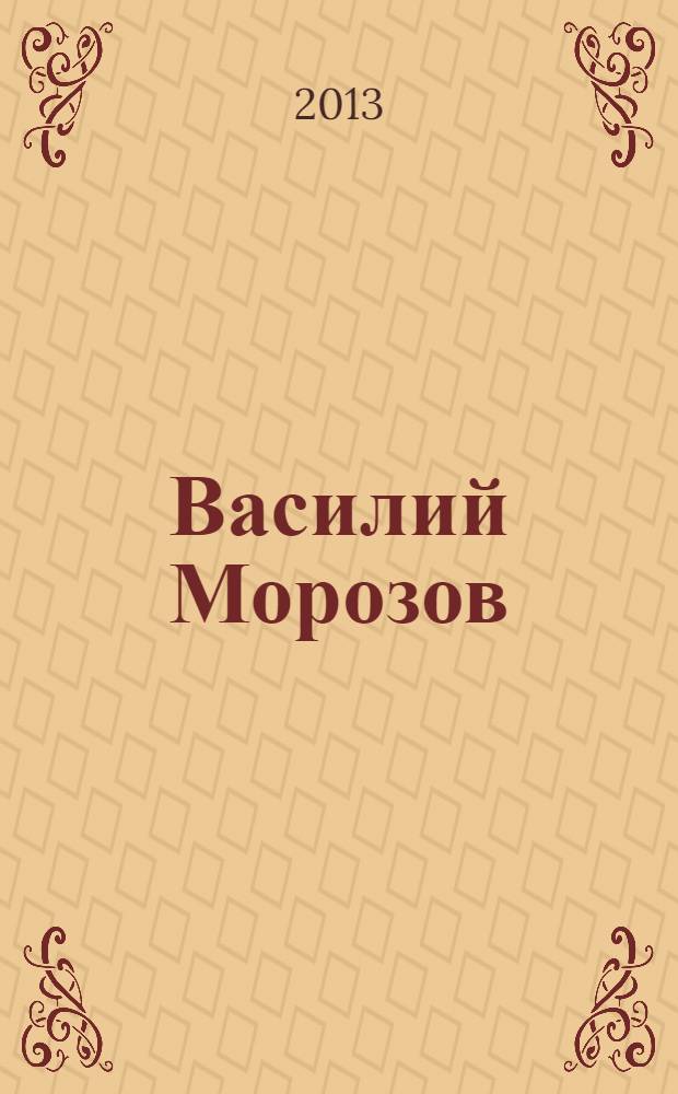 Василий Морозов : жизнь и творчество художника : сборник