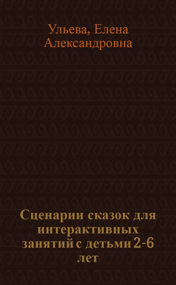 Сценарии сказок для интерактивных занятий с детьми 2-6 лет