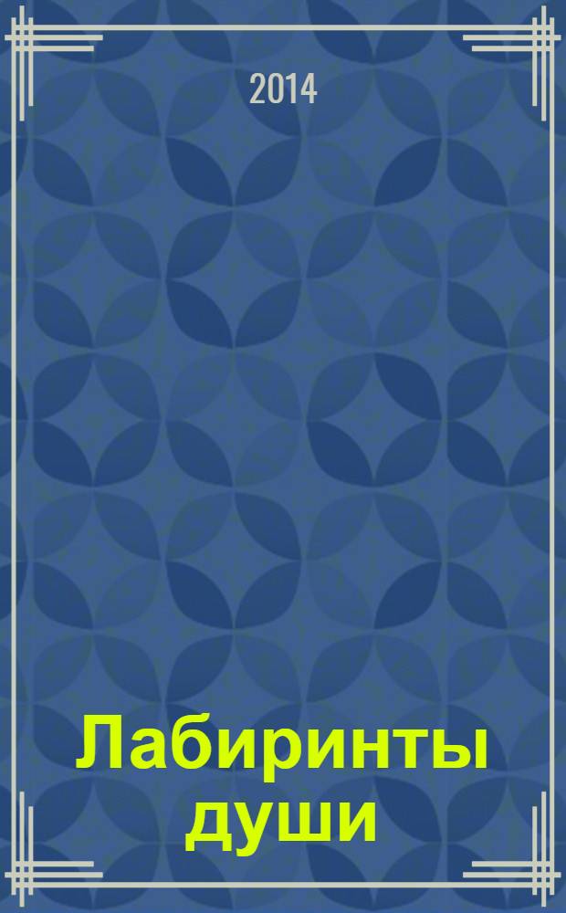 Лабиринты души : [сборник. Вып. 20