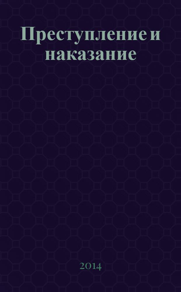 Преступление и наказание : роман-комикс