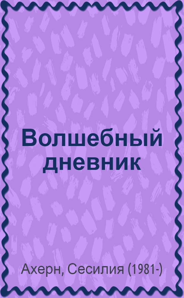 Волшебный дневник : роман