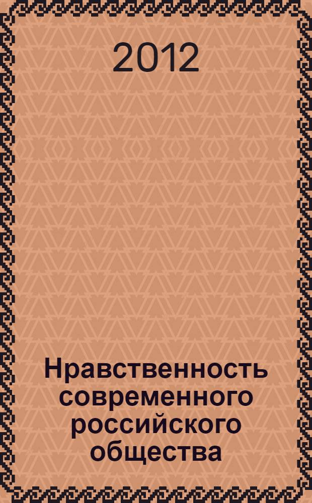 Нравственность современного российского общества : психологический анализ : сборник статей