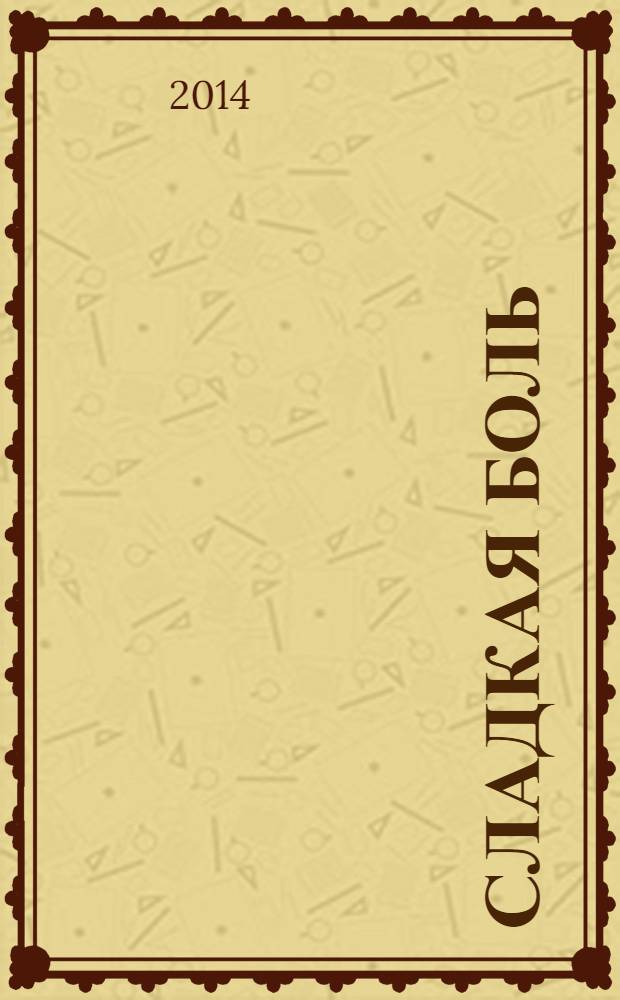 Сладкая боль