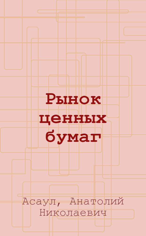 Рынок ценных бумаг : учебник